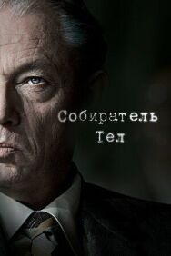 Собиратель тел постер к фильму смотреть онлайн на HD Rezka