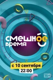 Смешное время постер к фильму смотреть онлайн на HD Rezka