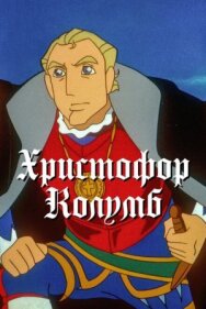 Христофор Колумб постер к фильму смотреть онлайн на HD Rezka
