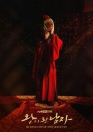 Коронованный шут постер к фильму смотреть онлайн на HD Rezka