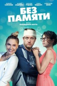 Без памяти постер к фильму смотреть онлайн на HD Rezka