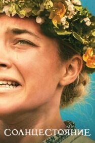 Солнцестояние постер к фильму смотреть онлайн на HD Rezka