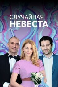 Случайная невеста постер к фильму смотреть онлайн на HD Rezka