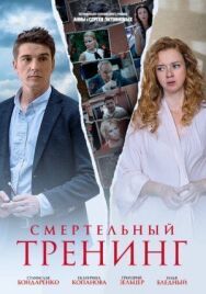 Смертельный тренинг постер к фильму смотреть онлайн на HD Rezka