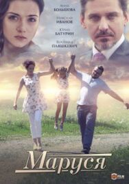 Маруся постер к фильму смотреть онлайн на HD Rezka