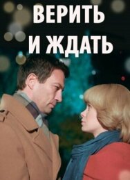 Верить и ждать постер к фильму смотреть онлайн на HD Rezka