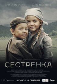 Сестрёнка постер к фильму смотреть онлайн на HD Rezka
