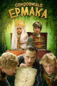 Сокровища Ермака постер к фильму смотреть онлайн на HD Rezka
