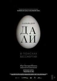 Сальвадор Дали: В поисках бессмертия постер к фильму смотреть онлайн на HD Rezka