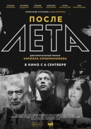 После Лета постер к фильму смотреть онлайн на HD Rezka