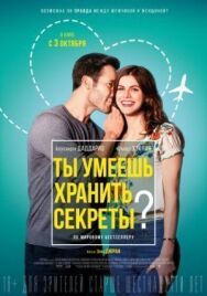 Ты умеешь хранить секреты? постер к фильму смотреть онлайн на HD Rezka