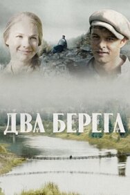 Два берега постер к фильму смотреть онлайн на HD Rezka
