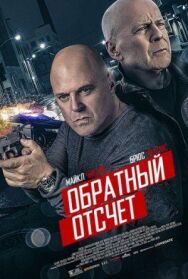 10 минут спустя постер к фильму смотреть онлайн на HD Rezka