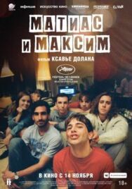 Матиас и Максим постер к фильму смотреть онлайн на HD Rezka