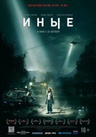 Иные постер к фильму смотреть онлайн на HD Rezka