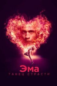 Эма: Танец страсти постер к фильму смотреть онлайн на HD Rezka