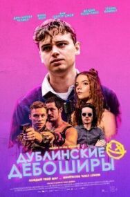 Дублинские дебоширы постер к фильму смотреть онлайн на HD Rezka