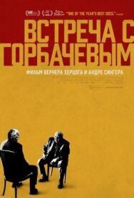 Встреча с Горбачевым постер к фильму смотреть онлайн на HD Rezka