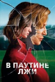 В паутине лжи постер к фильму смотреть онлайн на HD Rezka