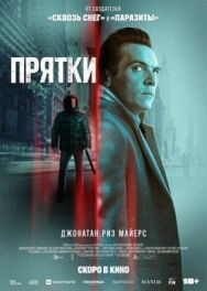 Прятки постер к фильму смотреть онлайн на HD Rezka