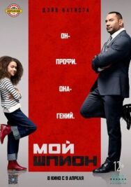 Мой шпион постер к фильму смотреть онлайн на HD Rezka
