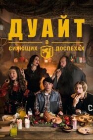 Дуайт в сияющих доспехах постер к фильму смотреть онлайн на HD Rezka