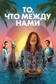 То, что между нами постер к фильму смотреть онлайн на HD Rezka