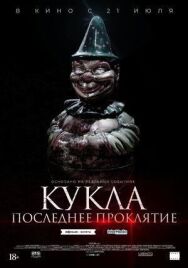 Последнее проклятие постер к фильму смотреть онлайн на HD Rezka