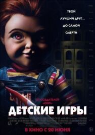 Детские игры постер к фильму смотреть онлайн на HD Rezka