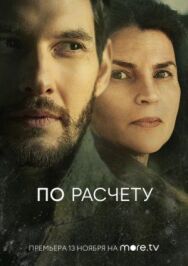По расчету постер к фильму смотреть онлайн на HD Rezka