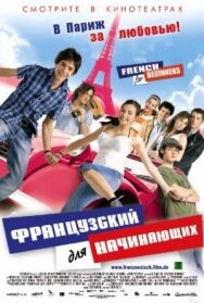 Французский для начинающих постер к фильму смотреть онлайн на HD Rezka