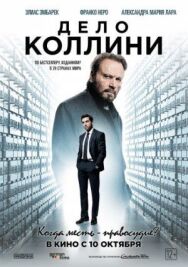 Дело Коллини постер к фильму смотреть онлайн на HD Rezka