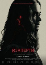 Взаперти постер к фильму смотреть онлайн на HD Rezka