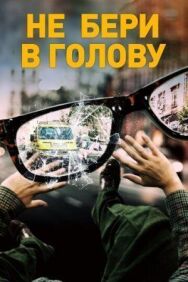 Не бери в голову постер к фильму смотреть онлайн на HD Rezka