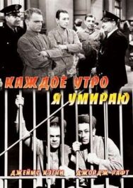 Каждое утро я умираю постер к фильму смотреть онлайн на HD Rezka