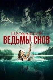Проклятие ведьмы снов постер к фильму смотреть онлайн на HD Rezka