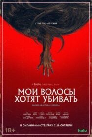 Мои волосы хотят убивать постер к фильму смотреть онлайн на HD Rezka