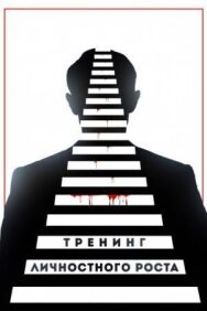 Тренинг личностного роста постер к фильму смотреть онлайн на HD Rezka