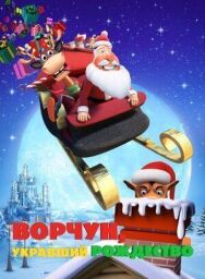 Ворчун, укравший Рождество постер к фильму смотреть онлайн на HD Rezka