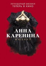 Анна Каренина. Мюзикл постер к фильму смотреть онлайн на HD Rezka