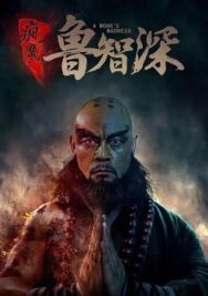 Безумный монах постер к фильму смотреть онлайн на HD Rezka