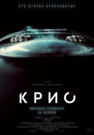 Крио постер к фильму смотреть онлайн на HD Rezka