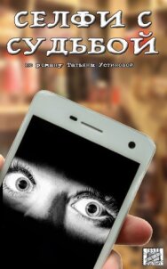 Селфи с судьбой постер к фильму смотреть онлайн на HD Rezka