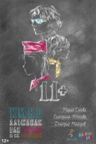 11+ постер к фильму смотреть онлайн на HD Rezka