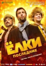 Ёлки Последние постер к фильму смотреть онлайн на HD Rezka