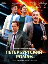 Петербургский роман постер к фильму смотреть онлайн на HD Rezka