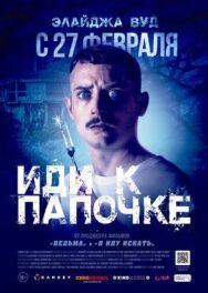 Иди к папочке постер к фильму смотреть онлайн на HD Rezka