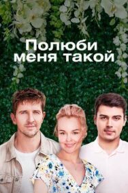Полюби меня такой постер к фильму смотреть онлайн на HD Rezka