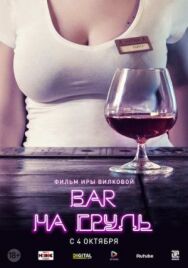 Бар «На грудь» постер к фильму смотреть онлайн на HD Rezka