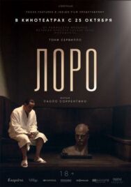 Лоро постер к фильму смотреть онлайн на HD Rezka